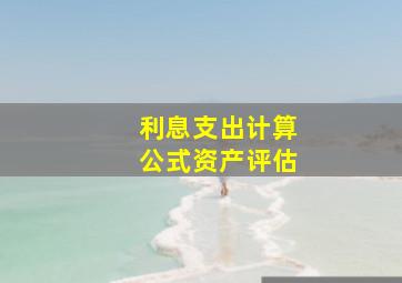 利息支出计算公式资产评估