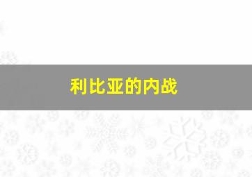 利比亚的内战