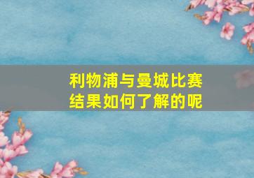 利物浦与曼城比赛结果如何了解的呢