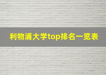 利物浦大学top排名一览表