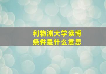 利物浦大学读博条件是什么意思