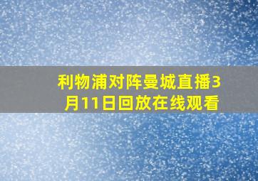 利物浦对阵曼城直播3月11日回放在线观看