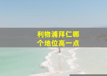 利物浦拜仁哪个地位高一点