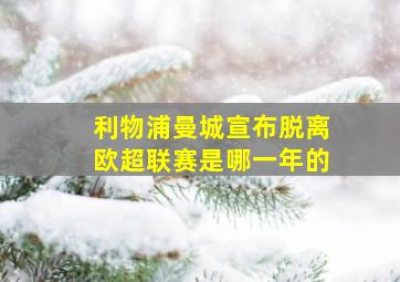 利物浦曼城宣布脱离欧超联赛是哪一年的