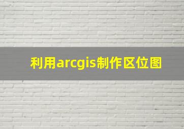 利用arcgis制作区位图