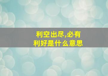 利空出尽,必有利好是什么意思