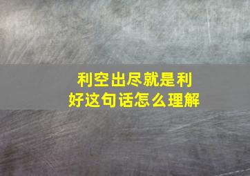 利空出尽就是利好这句话怎么理解