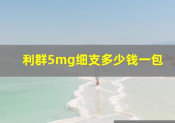 利群5mg细支多少钱一包