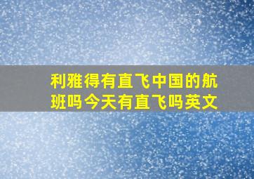 利雅得有直飞中国的航班吗今天有直飞吗英文