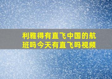 利雅得有直飞中国的航班吗今天有直飞吗视频