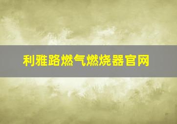 利雅路燃气燃烧器官网