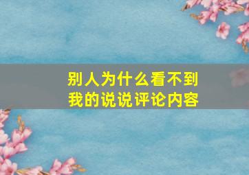 别人为什么看不到我的说说评论内容