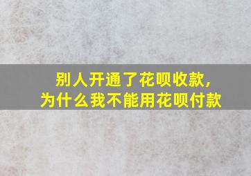 别人开通了花呗收款,为什么我不能用花呗付款