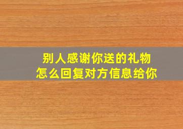 别人感谢你送的礼物怎么回复对方信息给你