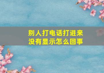 别人打电话打进来没有显示怎么回事