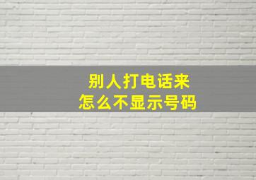 别人打电话来怎么不显示号码