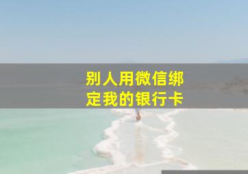 别人用微信绑定我的银行卡