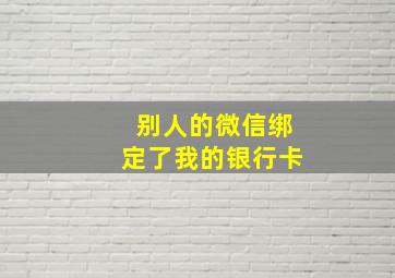 别人的微信绑定了我的银行卡