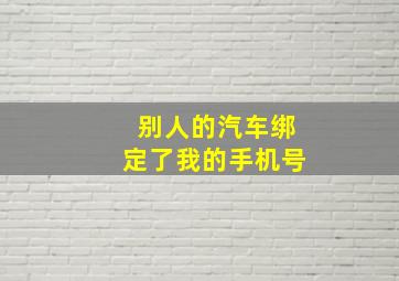 别人的汽车绑定了我的手机号