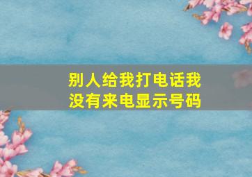 别人给我打电话我没有来电显示号码