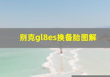 别克gl8es换备胎图解