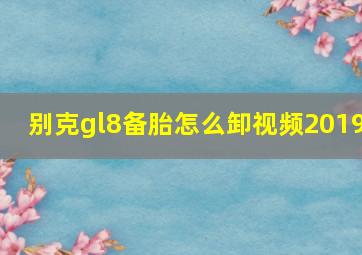 别克gl8备胎怎么卸视频2019