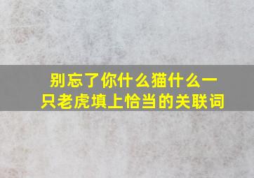 别忘了你什么猫什么一只老虎填上恰当的关联词