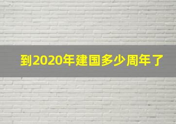 到2020年建国多少周年了