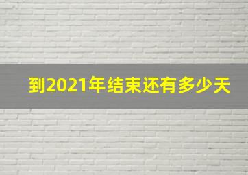 到2021年结束还有多少天