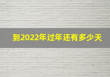 到2022年过年还有多少天