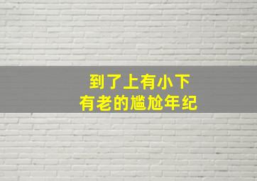 到了上有小下有老的尴尬年纪