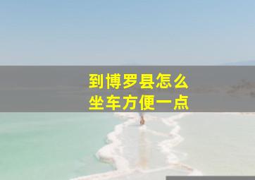 到博罗县怎么坐车方便一点