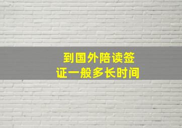 到国外陪读签证一般多长时间