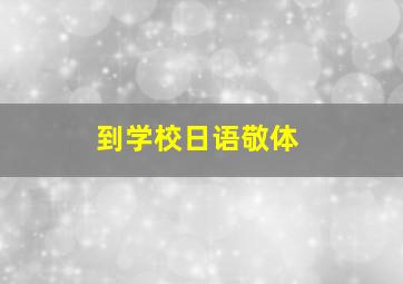 到学校日语敬体