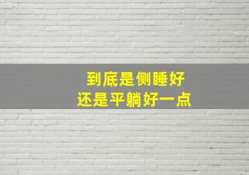 到底是侧睡好还是平躺好一点