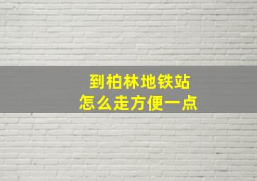 到柏林地铁站怎么走方便一点