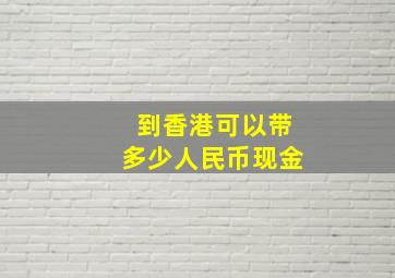 到香港可以带多少人民币现金