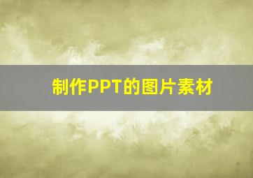 制作PPT的图片素材