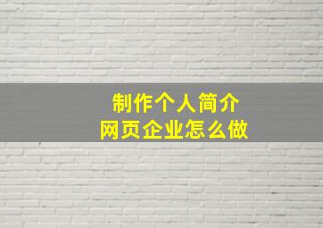 制作个人简介网页企业怎么做