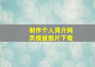 制作个人简介网页模板图片下载