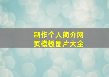 制作个人简介网页模板图片大全