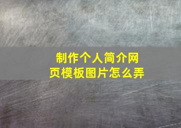 制作个人简介网页模板图片怎么弄