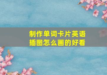 制作单词卡片英语插图怎么画的好看