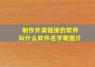 制作外卖链接的软件叫什么软件名字呢图片