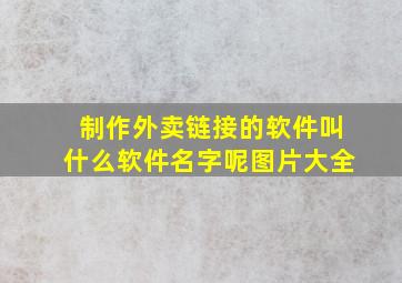 制作外卖链接的软件叫什么软件名字呢图片大全