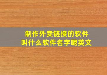 制作外卖链接的软件叫什么软件名字呢英文