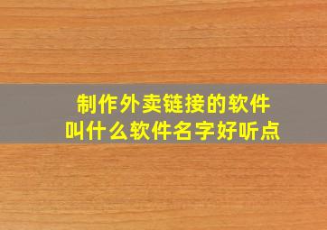 制作外卖链接的软件叫什么软件名字好听点