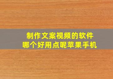 制作文案视频的软件哪个好用点呢苹果手机