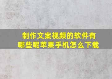 制作文案视频的软件有哪些呢苹果手机怎么下载