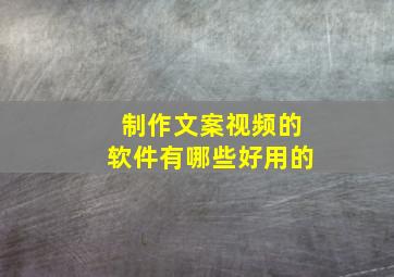 制作文案视频的软件有哪些好用的